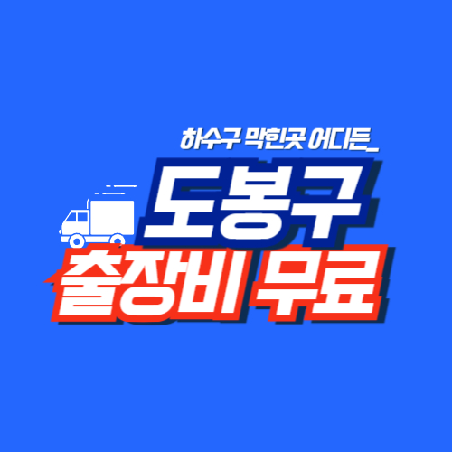 도봉구누수공사