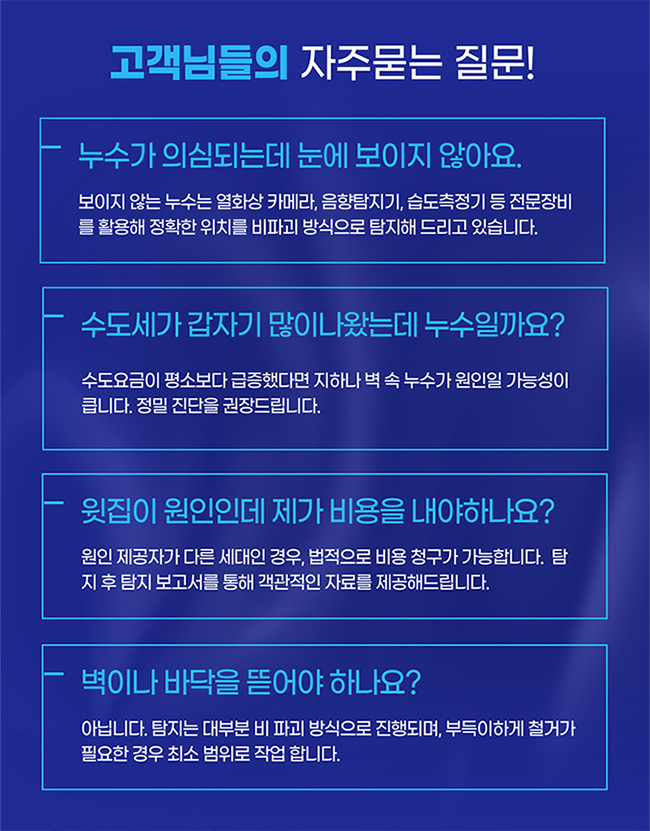 중랑구누수탐지 자주묻는질문